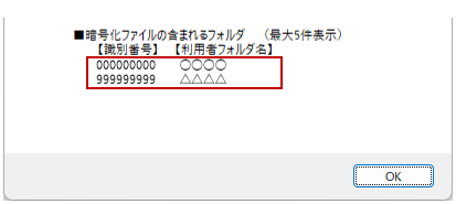 メッセージの下部分に暗号化フォルダの情報を表示しています。