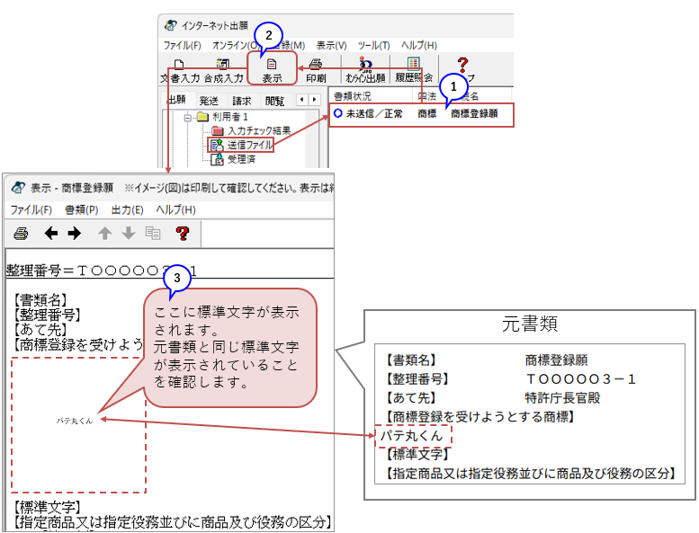 標準文字の商標登録願の表示画面