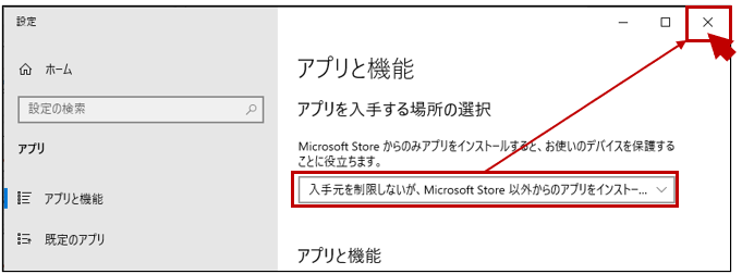 「入力元を制限しないが、Microsoft Store 以外からのアプリをインストールする前に警告を表示する」に変わったら、「アプリと機能」画面の〔×〕をクリック