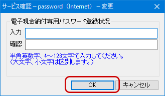インターネット出願ソフト画面　電子現金納付専用の「パスワード」を入力し、〔ＯＫ〕ボタンをクリックします。