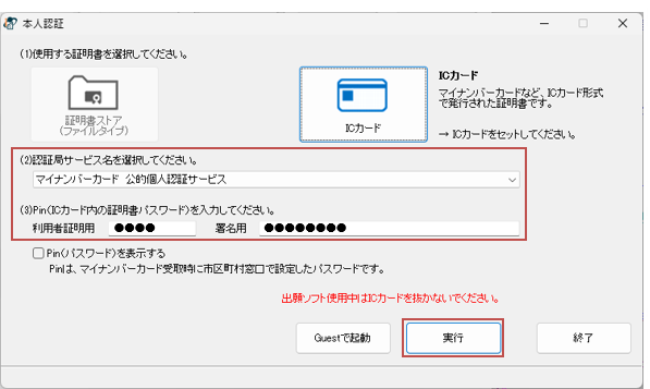 お使いになるICカードの認証局（発行元）を「認証局サービス名」のリストから選択