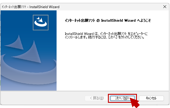 「インターネット出願ソフトの&nbsp;InstallShield&nbsp;Wizard&nbsp;へようこそ」
