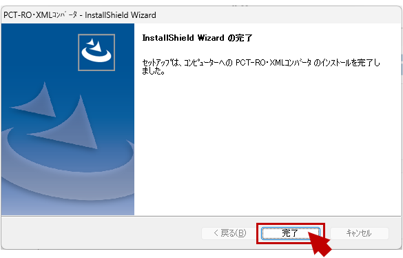 PCT-RO・XMLコンバータの「InstallShield&nbsp;Wizard&nbsp;の完了」