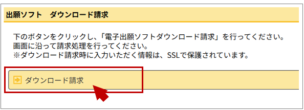 〔ダウンロード請求〕ボタンをクリック