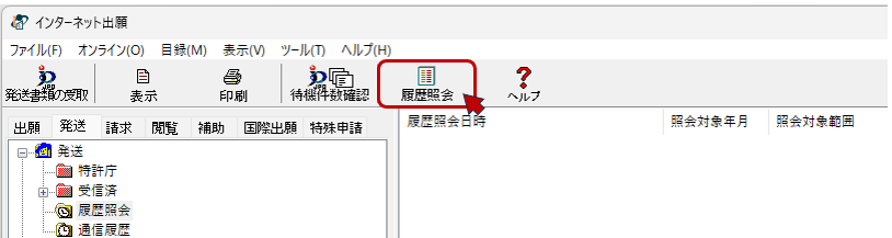 『発送』タブ→〔履歴照会〕ボタンをクリック