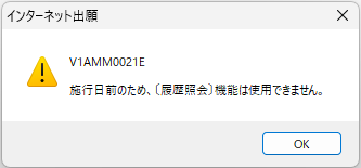施行日前のため〔履歴照会〕機能は使用できません