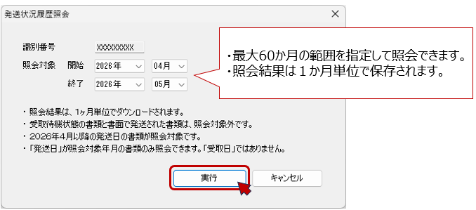 照会対象の開始／終了年月を入力して〔実行〕ボタンをクリック