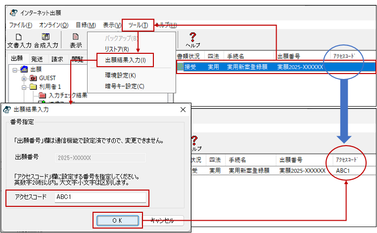 出願結果入力