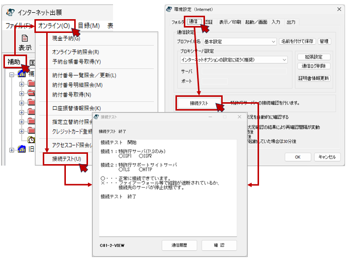 補助メニューの「接続テスト」と環境設定の「接続テスト」画面