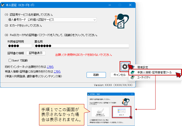 本人認証画面の設定ボタンをクリックし［申請人情報・証明書管理ツール］をクリック