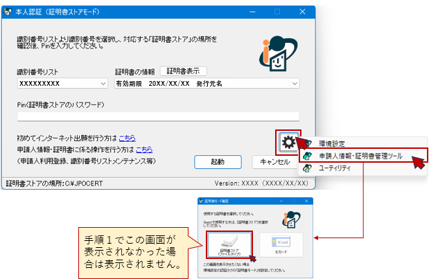 本人認証画面の設定ボタンをクリックし［申請人情報・証明書管理ツール］をクリック